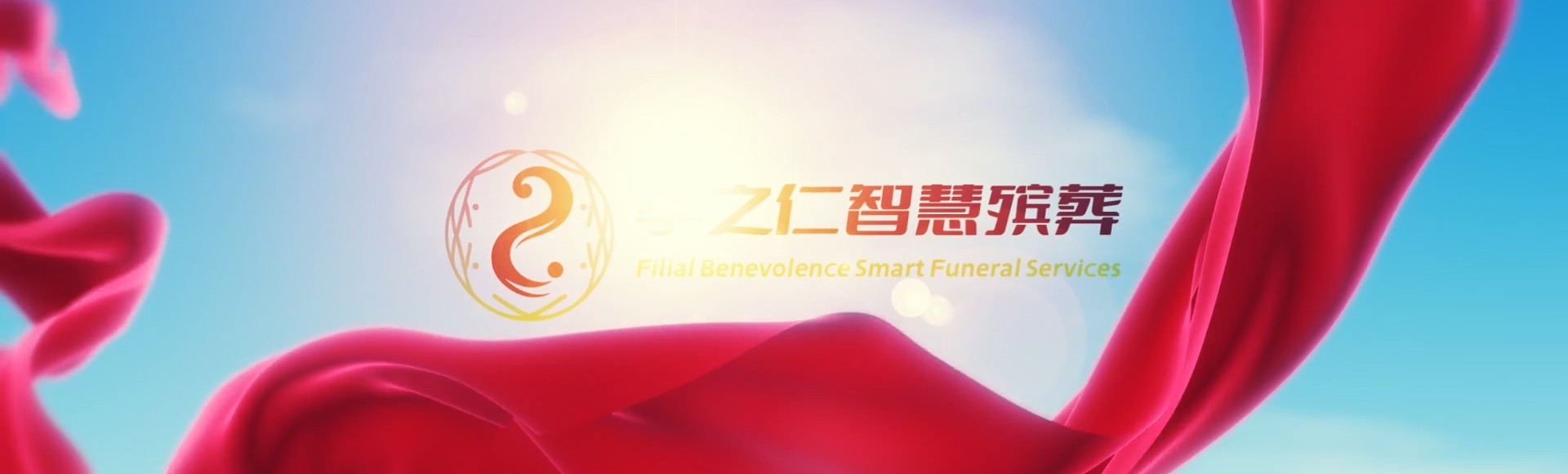 中山三角镇孝之仁智慧殡葬陵墓园服务系统平台